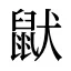 鼣