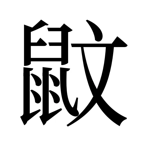 鼤