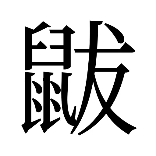 鼥