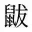 鼥