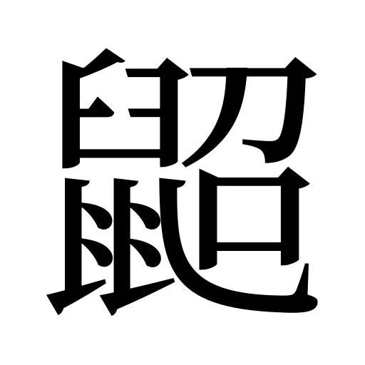 鼦