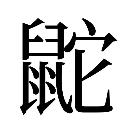 鼧