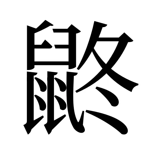 鼨