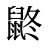 鼨