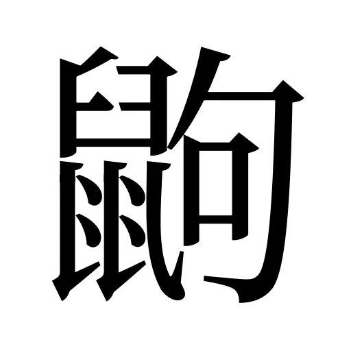 鼩