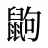 鼩