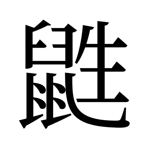 鼪