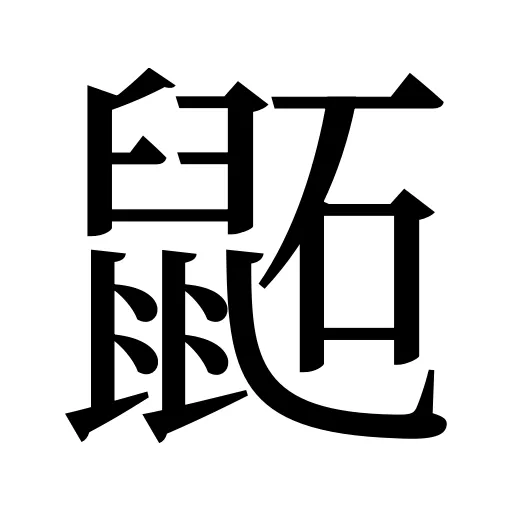 鼫