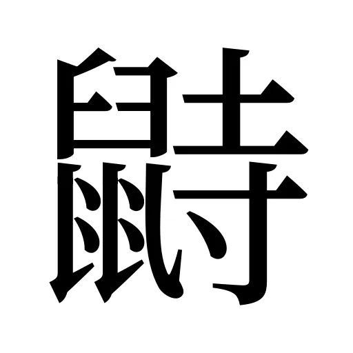 鼭