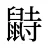 鼭