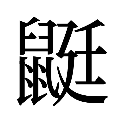 鼮