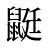 鼮