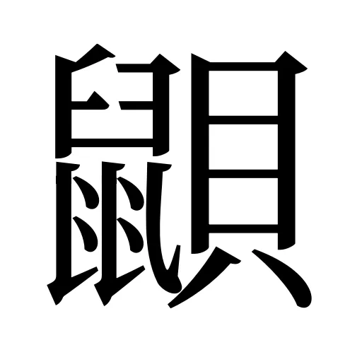 鼰
