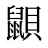 鼰