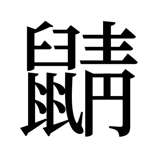 鼱