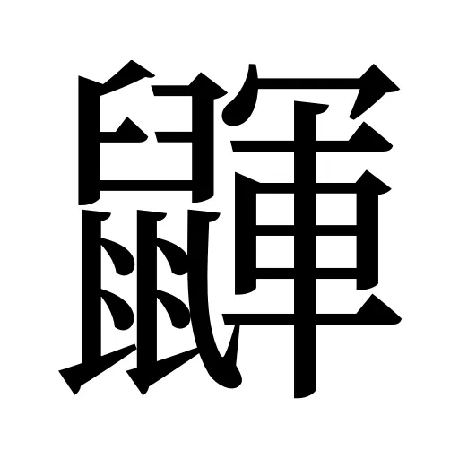 鼲