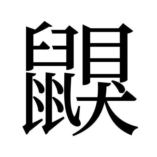 鼳