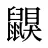 鼳