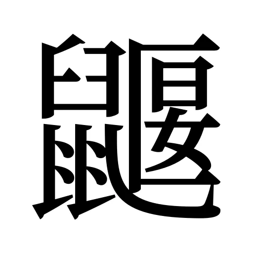鼴