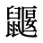 鼴