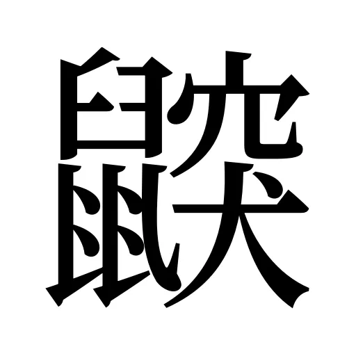 鼵