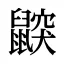 鼵