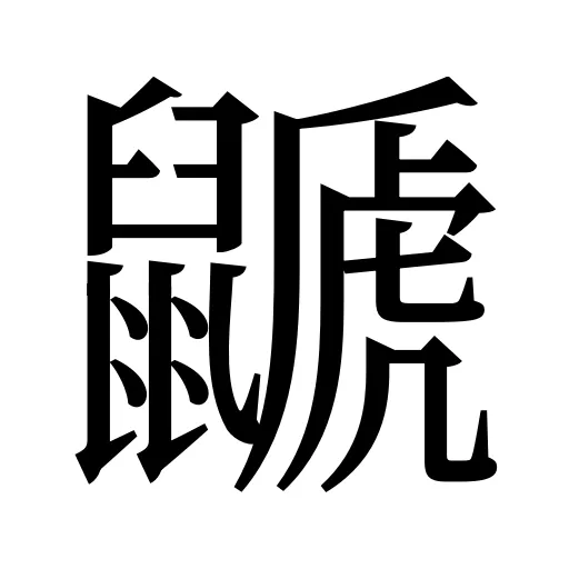 鼶