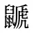 鼶