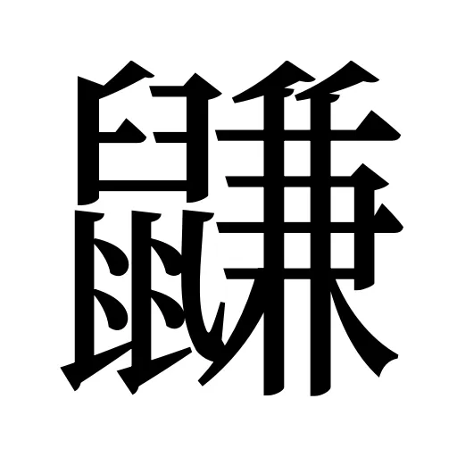 鼸