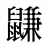 鼸