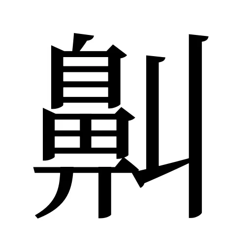 鼼