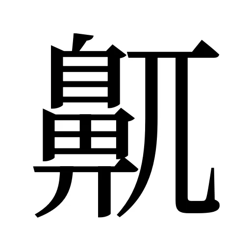 鼿