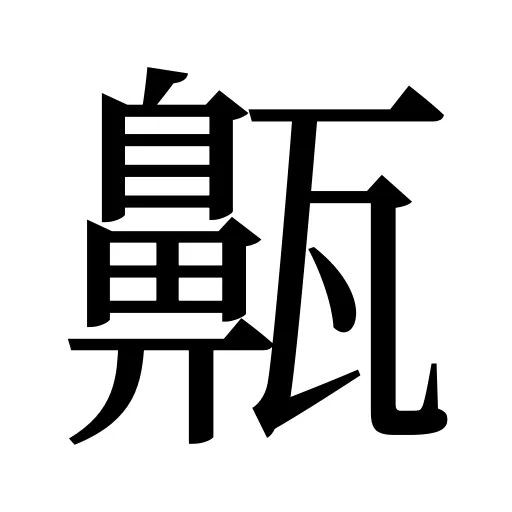齀
