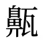齀