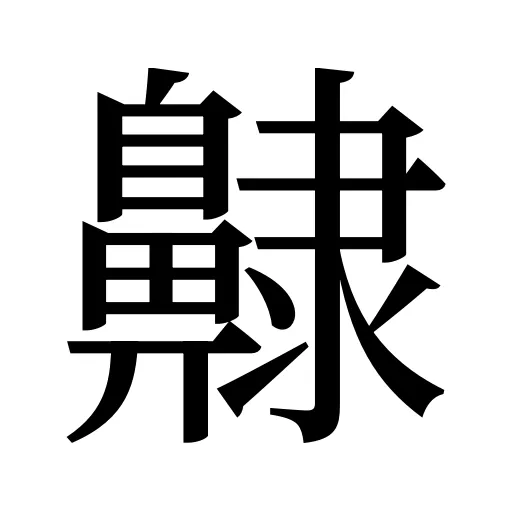 齂