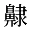 齂