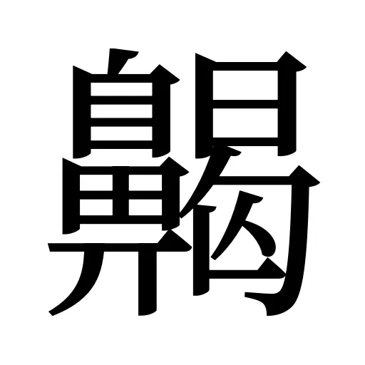 齃