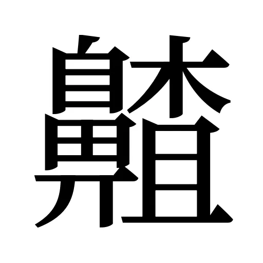齄