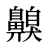 齅
