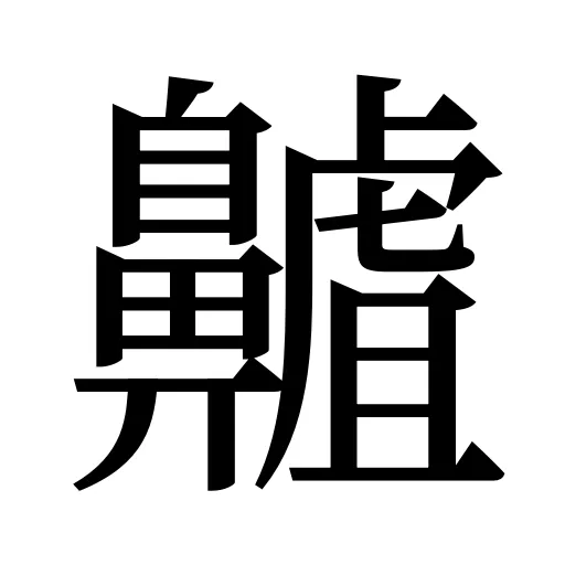 齇