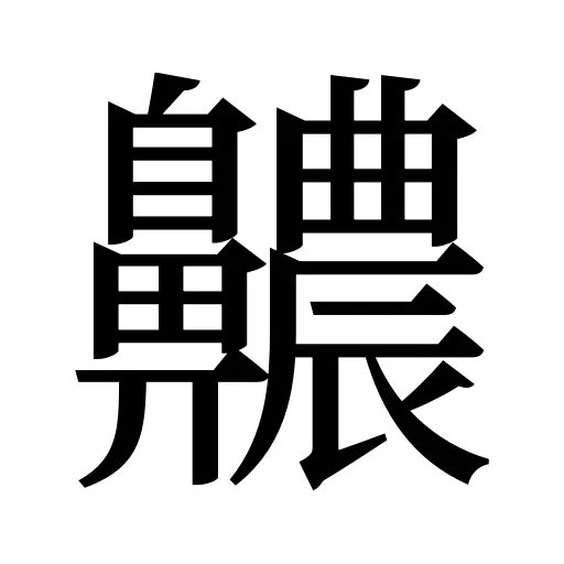 齈