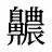 齈