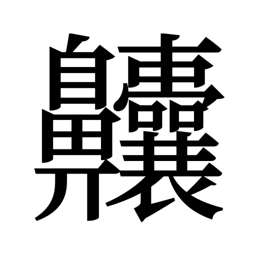 齉