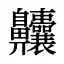齉