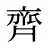 齊