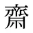 齋