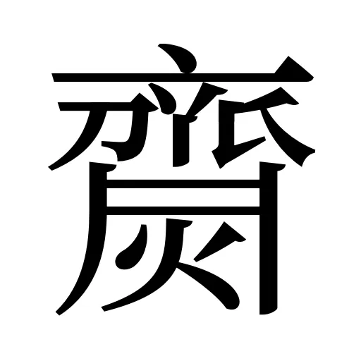 齌