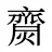 齌