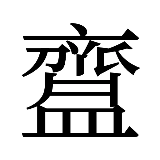 齍