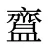 齍
